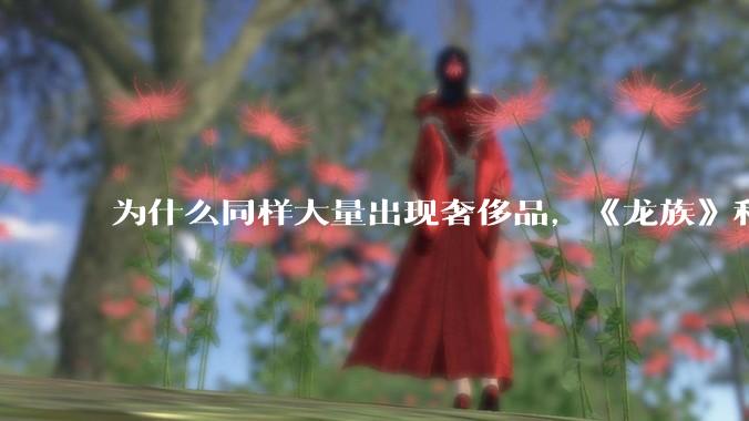 为什么同样大量出现奢侈品，《龙族》和《小时代》评价不一？