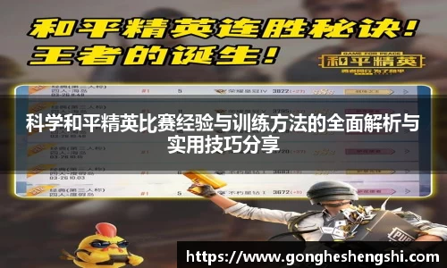 科学和平精英比赛经验与训练方法的全面解析与实用技巧分享