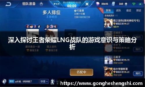 深入探讨王者荣耀LNG战队的游戏意识与策略分析