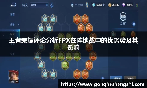 王者荣耀评论分析FPX在阵地战中的优劣势及其影响
