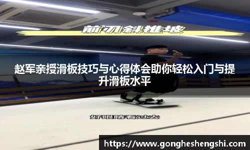 赵军亲授滑板技巧与心得体会助你轻松入门与提升滑板水平