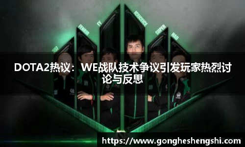 DOTA2热议：WE战队技术争议引发玩家热烈讨论与反思