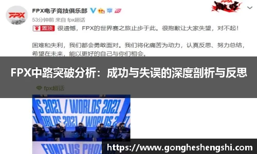 FPX中路突破分析：成功与失误的深度剖析与反思