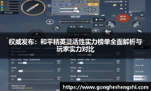 权威发布：和平精英灵活性实力榜单全面解析与玩家实力对比