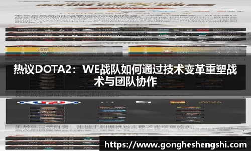 热议DOTA2：WE战队如何通过技术变革重塑战术与团队协作