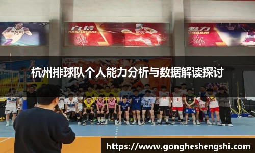 杭州排球队个人能力分析与数据解读探讨