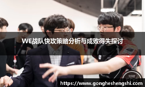 WE战队快攻策略分析与成败得失探讨