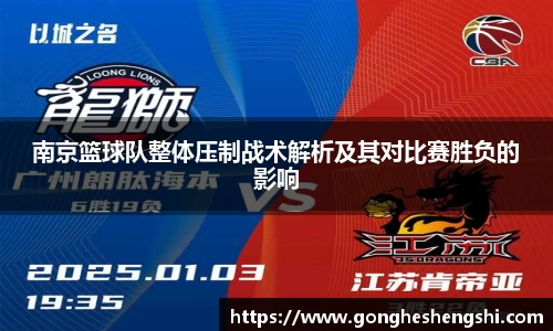 南京篮球队整体压制战术解析及其对比赛胜负的影响