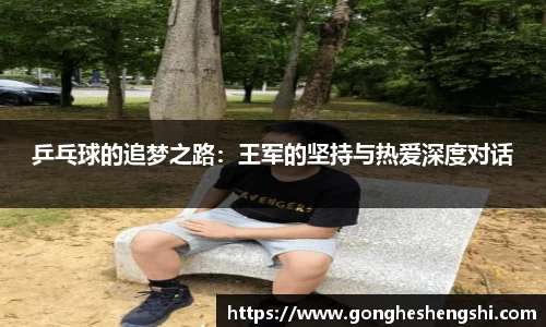 乒乓球的追梦之路：王军的坚持与热爱深度对话