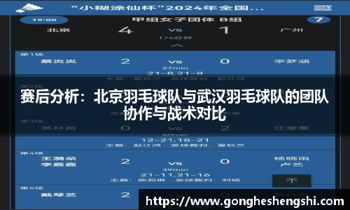 赛后分析：北京羽毛球队与武汉羽毛球队的团队协作与战术对比